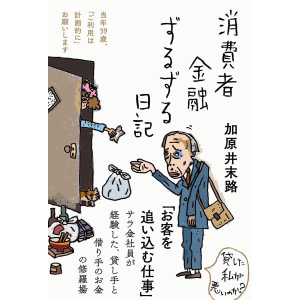 翌日発送・消費者金融ずるずる日記/加原井末路