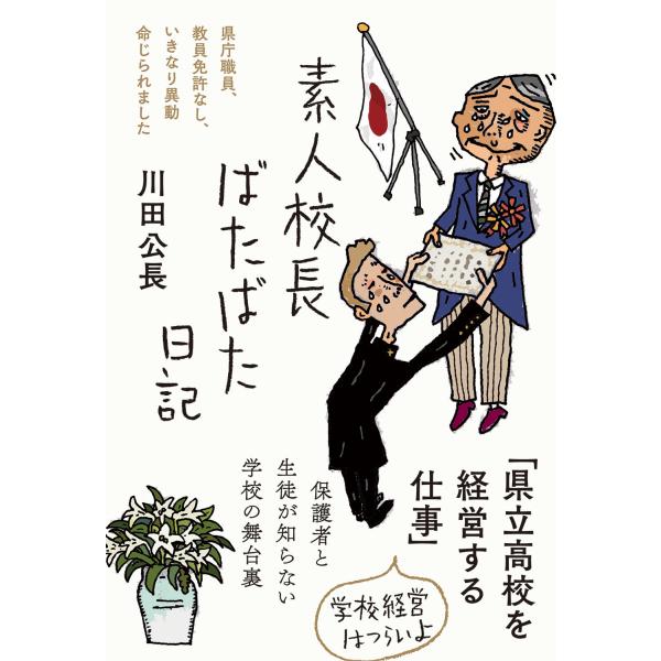 出版社名：三五館シンシャ、フォレスト出版著者名：川田公長シリーズ名：日記シリーズ発行年月：2025年12月キーワード：シロウト コウチョウ バタバタ ニッキ、カワダ,キミナガ