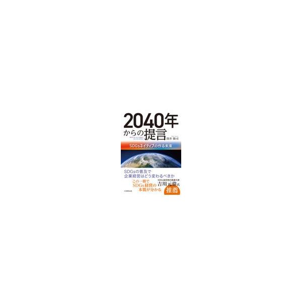 翌日発送・２０４０年からの提言/筒井隆司