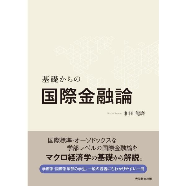 翌日発送・基礎からの国際金融論/和田龍磨