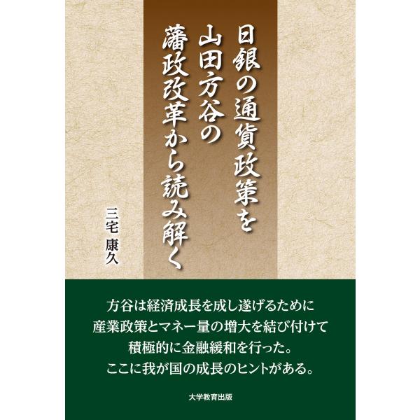 翌日発送・日銀の通貨政策を山田方谷の藩政改革から読み解く/三宅康久