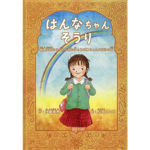 翌日発送・はんなちゃんそうり/伊藤孝恵