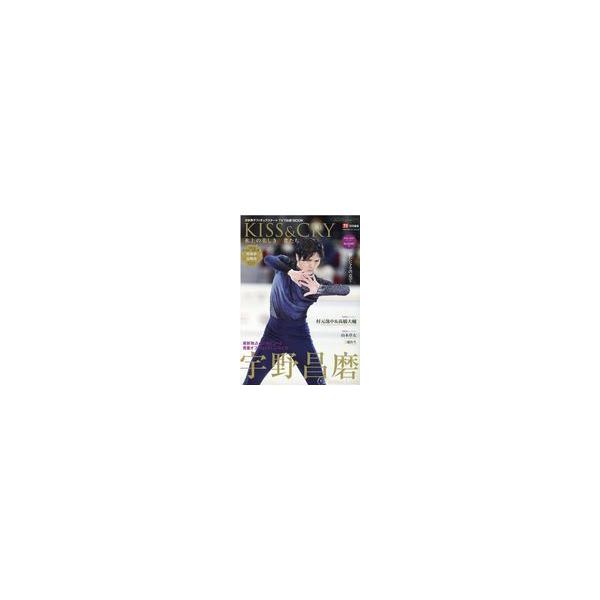 翌日発送・ＫＩＳＳ＆ＣＲＹ氷上の美しき勇者たち