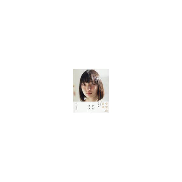 翌日発送・小宮山莉渚１ｓｔ写真集「少女果実」/小宮山莉渚