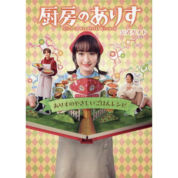 翌日発送・厨房のありす公式ガイド　ありすのやさしいごはんレシピ