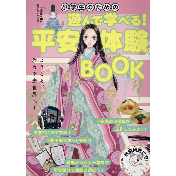 翌日発送・小学生のための遊んで学べる！平安体験ＢＯＯＫ