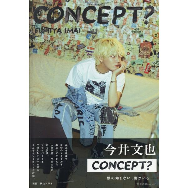 翌日発送・今井文也写真集 Ｃｏｎｃｅｐｔ？