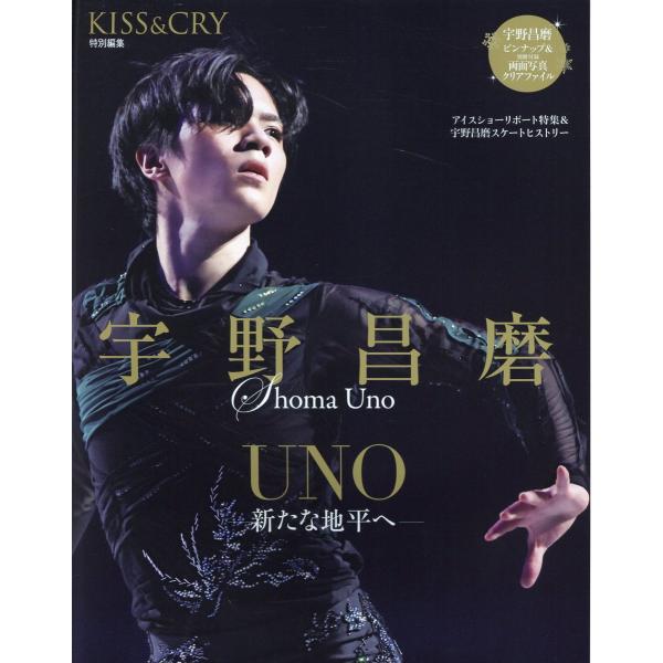 翌日発送・宇野昌磨　ＵＮＯー新たな地平へー
