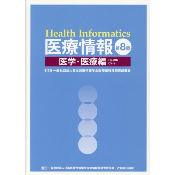 翌日発送・医療情報 医学・医療編 第８版/日本医療情報学会医療
