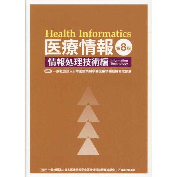翌日発送・医療情報 情報処理技術編 第８版/日本医療情報学会医療