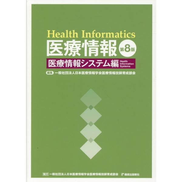翌日発送・医療情報 医療情報システム編 第８版/日本医療情報学会医療