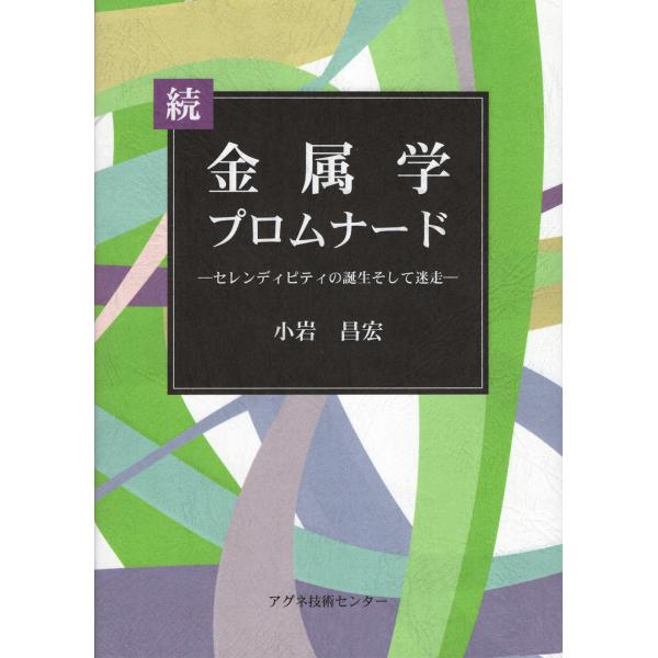 出版社名：アグネ技術センター著者名：小岩昌宏発行年月：2024年06月キーワード：ゾク キンゾクガク プロムナード、コイワ,マサヒロ