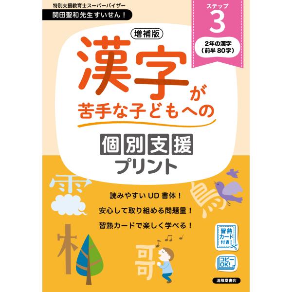 翌日発送・漢字が苦手な子どもへの個別支援プリント ステップ３ 増補版/深澤英雄