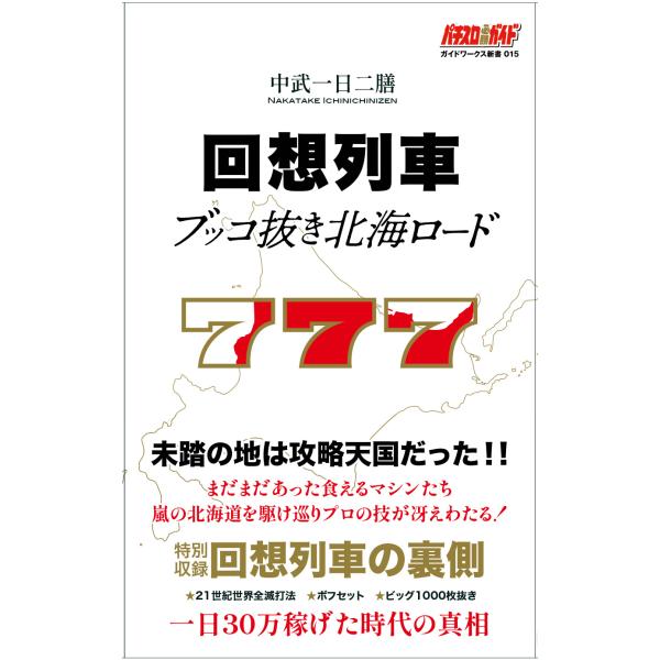出版社名：ガイドワークス著者名：中武一日二膳シリーズ名：ガイドワークス新書発行年月：2023年08月キーワード：カイソウ レッシャ ブッコヌキ ホッカイ ロード、ナカタケ,イチニチニゼン