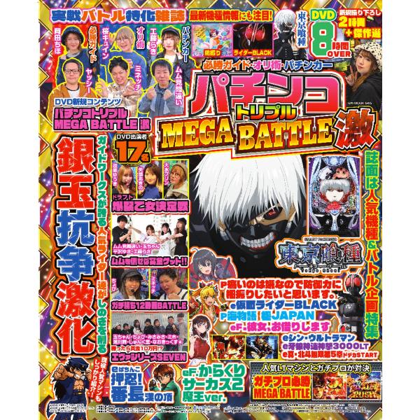 翌日発送・必勝ガイド・オリ術・パチンカー　パチンコトリプルＭＥＧＡ　ＢＡＴＴＬＥ　激