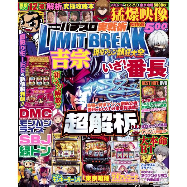 翌日発送・パチスロ実戦術超ＬＩＭＩＴ　ＢＲＥＡＫ　現役マシン熱狂大全