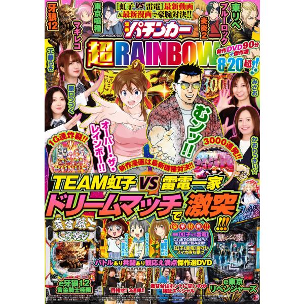 翌日発送・漫画パチンカー超ＲＡＩＮＢＯＷ