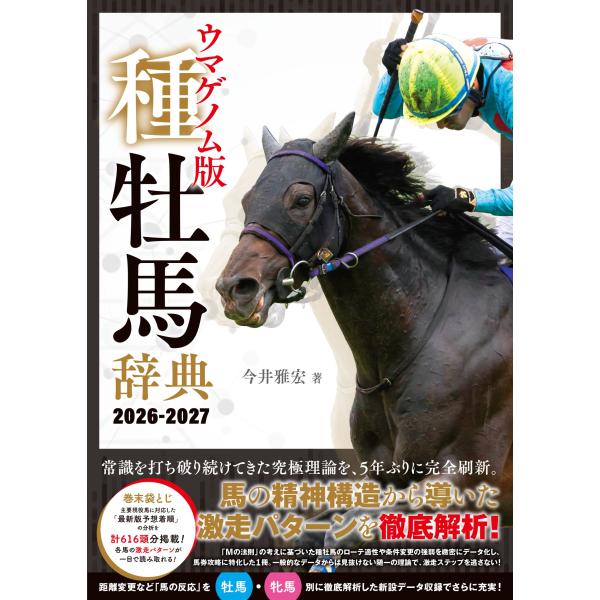出版社名：ガイドワークス著者名：今井雅宏発行年月：2026年02月キーワード：ウマゲノムバン シュボバ ジテン、イマイ,マサヒロ