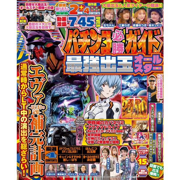 パチンコ必勝ガイド　最強出玉オールスター