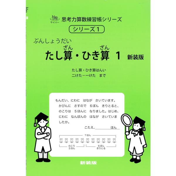 出版社名：認知工学著者名：Ｍ．ａｃｃｅｓｓシリーズ名：サイパー思考力算数練習帳シリーズ発行年月：2025年07月版：新装版キーワード：ブンショウダイ タシザン ヒキザン、エム アクセス