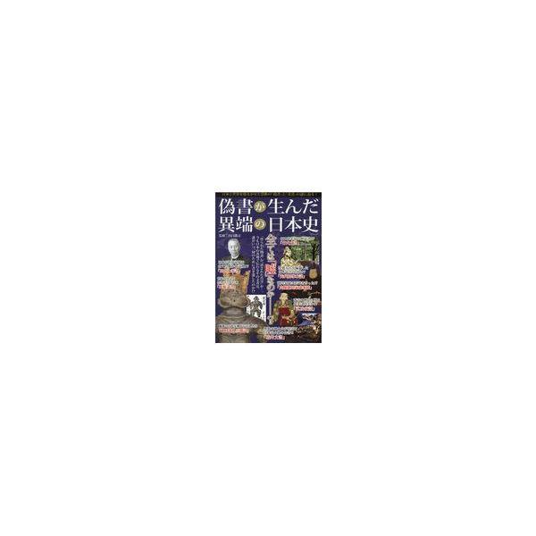翌日発送・偽書が生んだ異端の日本史/山口謡司