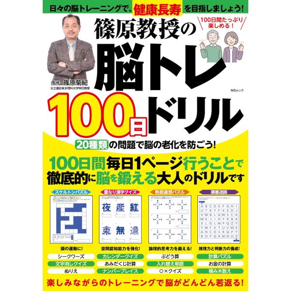 篠原教授の脳トレ100日ドリル/篠原菊紀 : Honya Club.com Yahoo!店