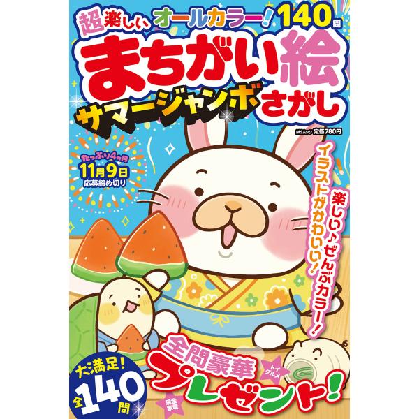 翌日発送・超楽しいまちがい絵さがしサマージャンボ/メディアソフト
