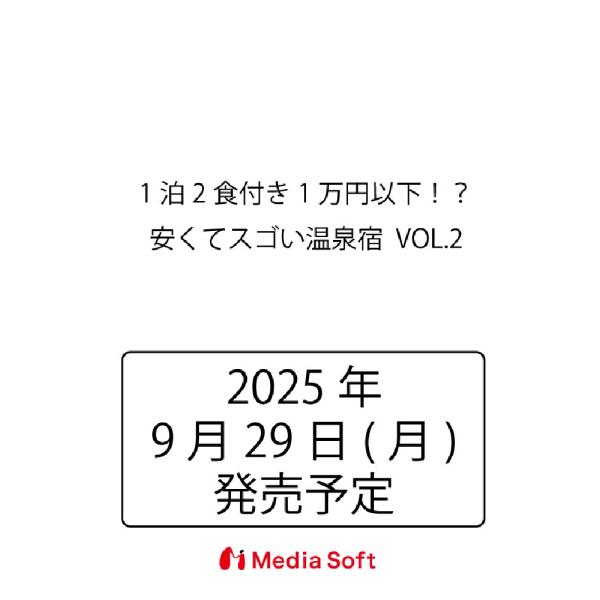 出版社名：メディアソフトシリーズ名：ＭＳムック　シン・温泉マガジン発行年月：2025年09月キーワード：イッパク ニショク ツキ イチマンエン イカ ヤスクテ スゴイ オンセンヤド
