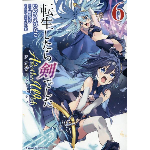 出版社名：マイクロマガジン社著者名：いのうえひなこ、棚架ユウ、るろおシリーズ名：Ｒｉｄｅ　Ｃｏｍｉｃｓ発行年月：2023年04月キーワード：テンセイシタラ ケンデシタ アナザー ウィッシュ*テンセイシタラ ケンデシタ ANOTHER WIS...