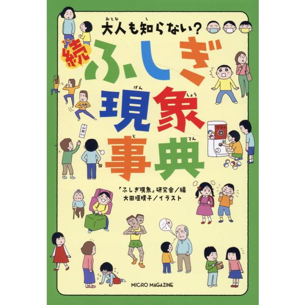 出版社名：マイクロマガジン社著者名：「ふしぎ現象」研究会、大田垣晴子発行年月：2023年10月キーワード：オトナ モ シラナイ ゾク フシギ ゲンショウ ジテン、フシギ ゲンショウ ケンキュウカイ、オオタガキ,セイコ