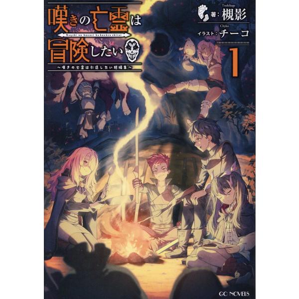 出版社名：マイクロマガジン社著者名：槻影、チーコシリーズ名：ＧＣノベルズ発行年月：2025年04月キーワード：ナゲキ ノ ボウレイ ワ ボウケン シタイ ナゲキ ノ ボウレイ ワ インタイ シタイ タンペンシュウ、ツキカゲ、チーコ