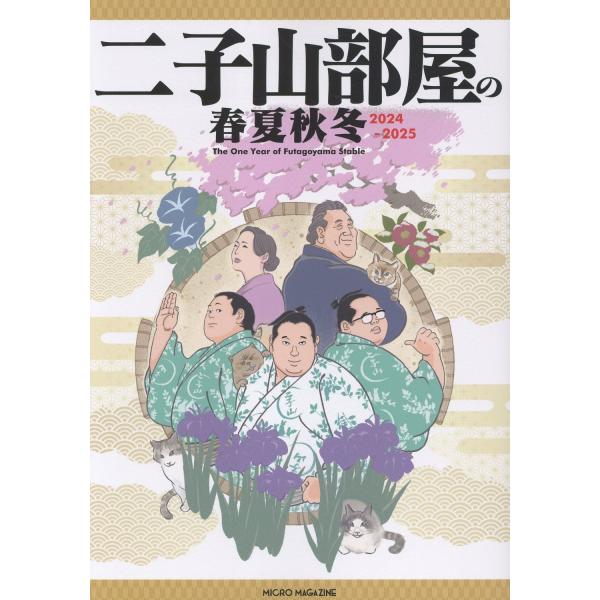 翌日発送・二子山部屋の春夏秋冬 ２０２４ー２０２５/二子山部屋
