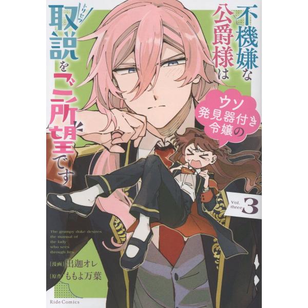 不機嫌な公爵様はウソ発見器付き令嬢の取説をご所望です 3/出迦オレ