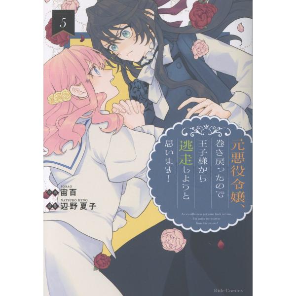 出版社名：マイクロマガジン社著者名：宙百、辺野夏子シリーズ名：Ｒｉｄｅ　Ｃｏｍｉｃｓ発行年月：2026年01月キーワード：モト アクヤク レイジョウ マキモドッタノデ オウジサマ カラ トウソウシヨウ ト オモイマス、ソラオ、ヘノ,ナツコ