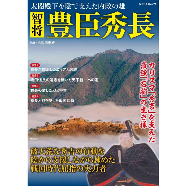 翌日発送・智将　豊臣秀長/小和田泰経