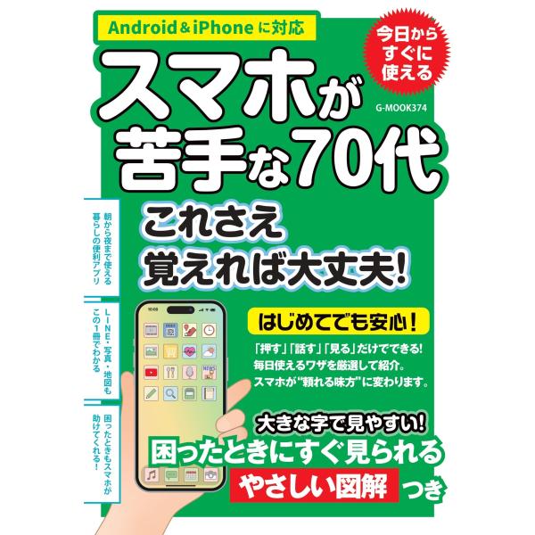 出版社名：ジーウォークシリーズ名：ＧーＭＯＯＫ発行年月：2025年11月キーワード：スマホ ガ ニガテナ ナナジュウダイ コレサエ オボエレバ ダイジョウブ