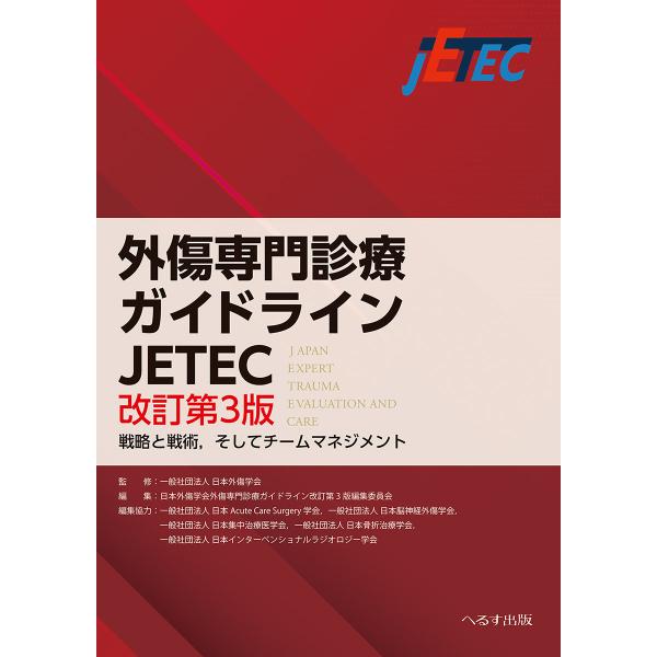 出版社名：へるす出版著者名：日本外傷学会、日本外傷学会傷専門診療ガイドライン改訂第３版編集委員会発行年月：2023年06月版：改訂第３版キーワード：ガイショウ センモン シンリョウ ガイドライン ジェイイーティーイーシー、ニホン ガイショウ...