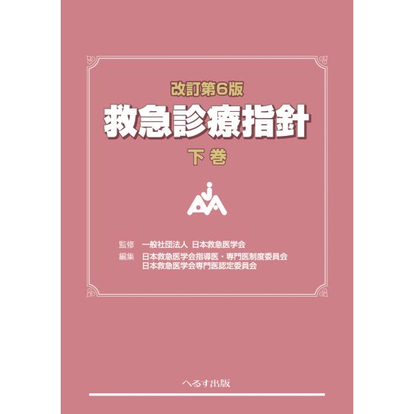 翌日発送・救急診療指針 下巻 改訂第６版/日本救急医学会