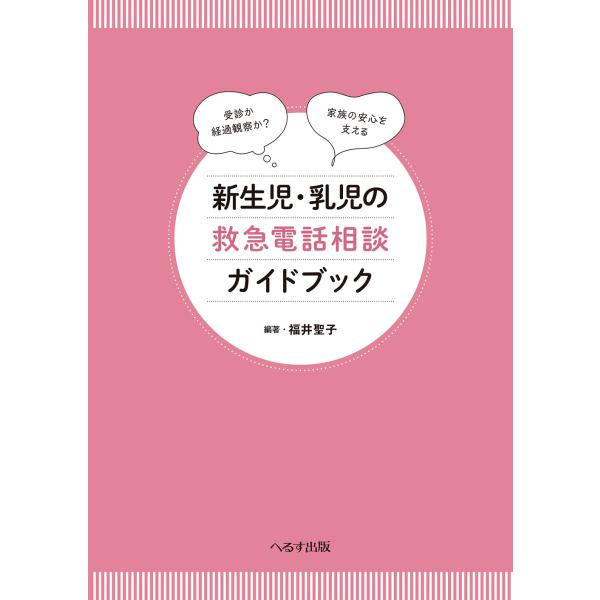 新生児・乳児の救急電話相談ガイドブック/福井聖子