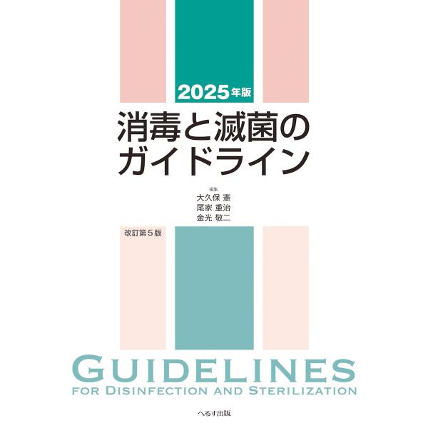 出版社名：へるす出版著者名：大久保憲、尾家重治、金光敬二発行年月：2025年02月キーワード：ショウドク ト メッキン ノ ガイドライン、オオクボ,タカシ、オイエ,シゲハル、カネミツ,ケイジ