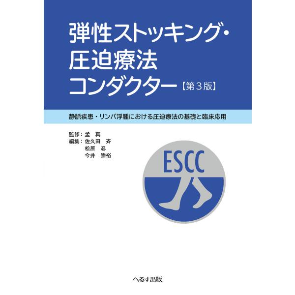 出版社名：へるす出版著者名：孟真、佐久田斉、松原忍発行年月：2025年11月版：第３版キーワード：ダンセイ ストッキング アッパク リョウホウ コンダクター、モウ,マコト、サクダ,ヒトシ、マツバラ,シノブ