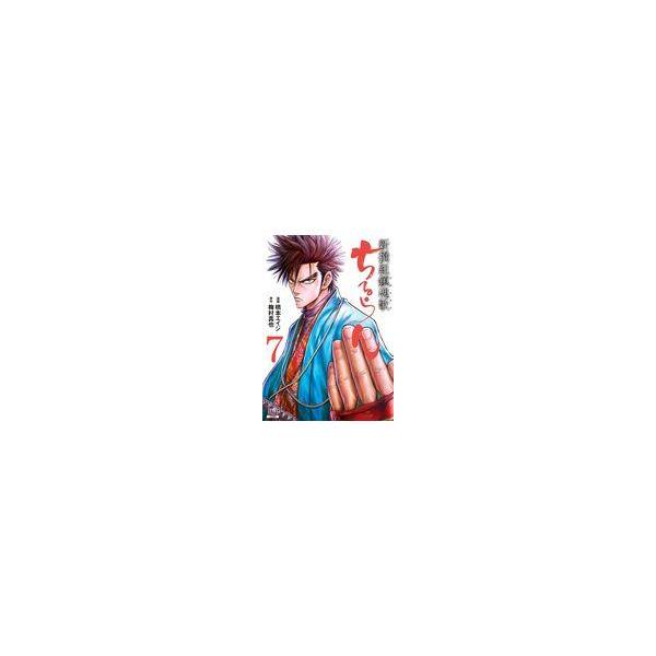 翌日発送・ちるらん新撰組鎮魂歌 ７/橋本エイジ