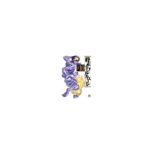 終末のワルキューレ １０/アジチカ