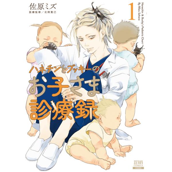 ハネチンとブッキーのお子さま診療録 １/佐原ミズ