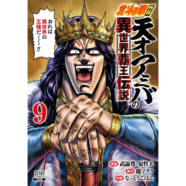 翌日発送・北斗の拳外伝　天才アミバの異世界覇王伝説 ９/武論尊