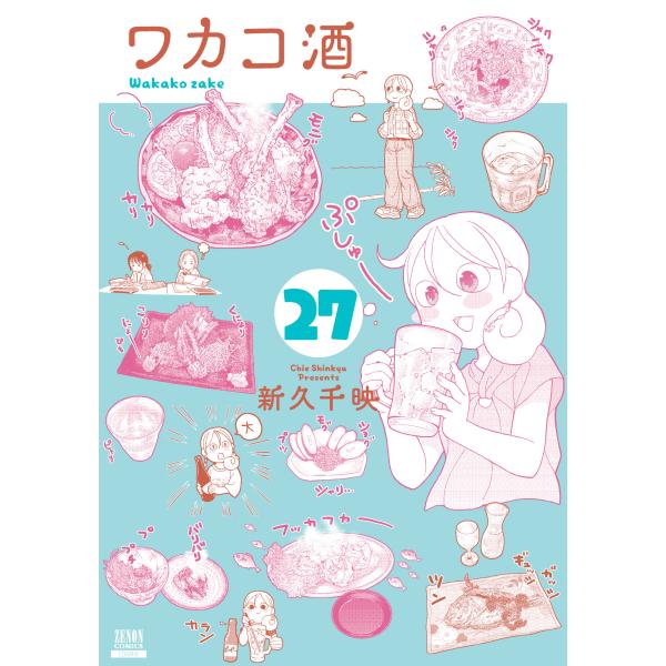 ワカコ酒 ２７/新久千映