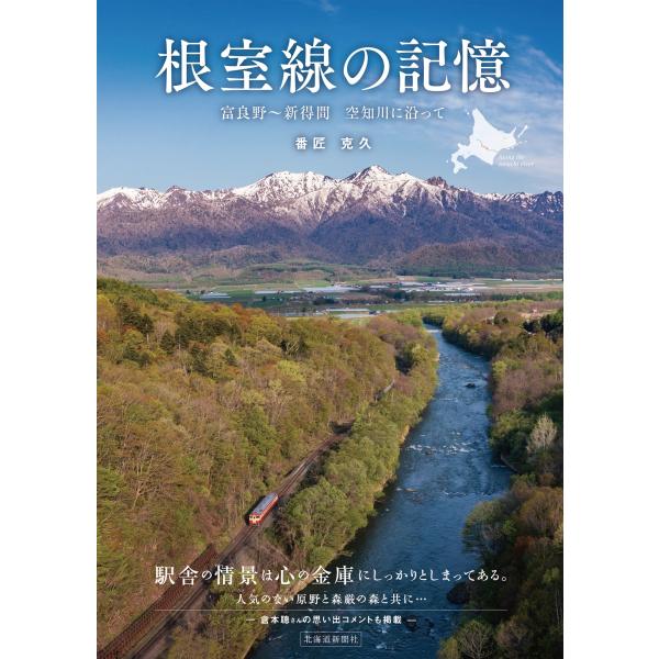 翌日発送・根室線の記憶　富良野〜新得間　空知川に沿って/番匠克久