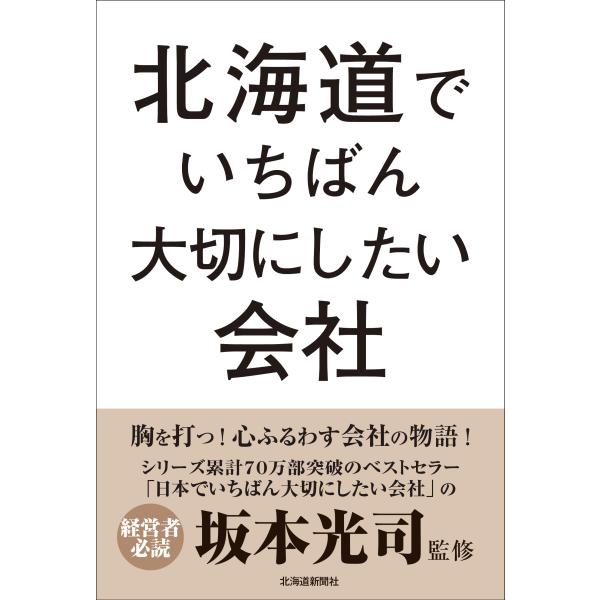 出版社名：北海道新聞社著者名：坂本光司、北海道新聞社発行年月：2024年11月キーワード：ホッカイドウ デ イチバン タイセツ ニ シタイ カイシャ、サカモト,コウジ、ホッカイドウ シンブンシャ
