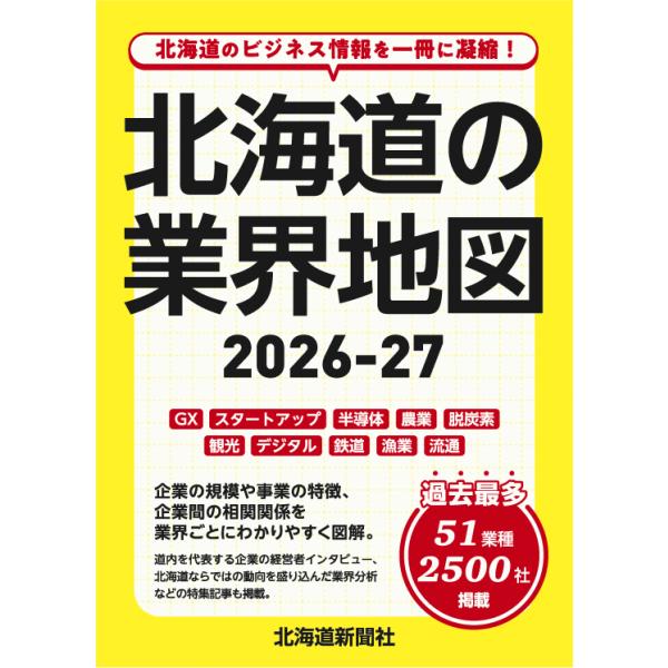 出版社名：北海道新聞社著者名：北海道新聞社発行年月：2025年11月キーワード：ホッカイドウ ノ ギョウカイ チズ、ホッカイドウ シンブンシャ