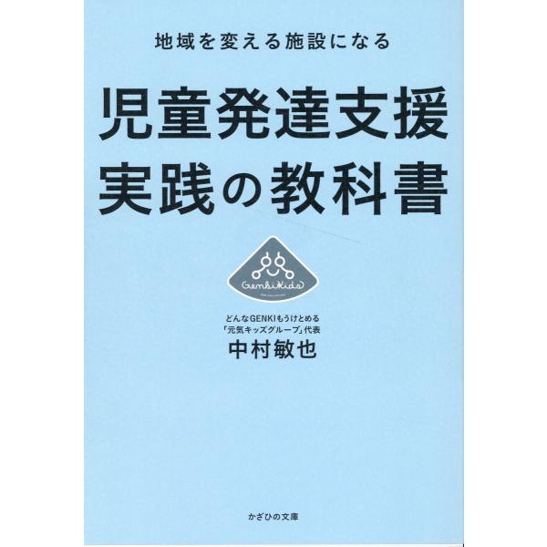 翌日発送・児童発達支援実践の教科書/中村敏也